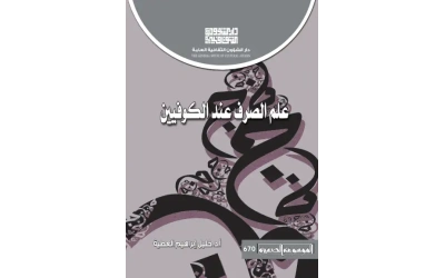 علم الصرف  - 2500 دينار